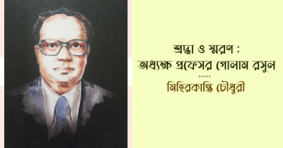 শ্রদ্ধা ও স্মরণ : অধ্যক্ষ প্রফেসর গোলাম রসুল 