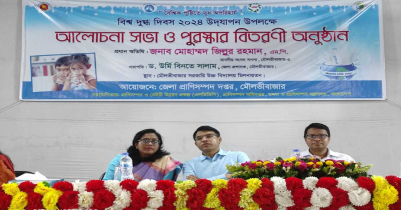 মৌলভীবাজারে বিশ্ব দুগ্ধ দিবস পালিত