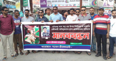 শ্রীমঙ্গলে স্বপ্নকে হ-ত্যা-র চেষ্টাকারীদের দ্রুত গ্রেফতারের দাবিতে মানববন্ধন