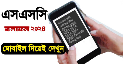 এসএসসির ফলাফল সহজেই জানবেন যেভাবে 