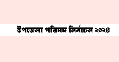 সুনামগঞ্জে সমর্থকদের মা-রা-মা-রিতে দুই কেন্দ্রে ভোট গ্রহণ বন্ধ 