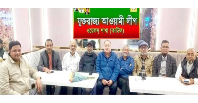 নতুন বাজেটকে স্বাগত জানিয়ে লন্ডনে ওয়েলস আওয়ামী লীগের সভা 