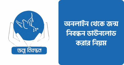 অনলাইন থেকে জন্ম নিবন্ধন ডাউনলোড করার নিয়ম