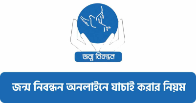 জন্ম নিবন্ধন অনলাইনে যাচাই করার নিয়ম