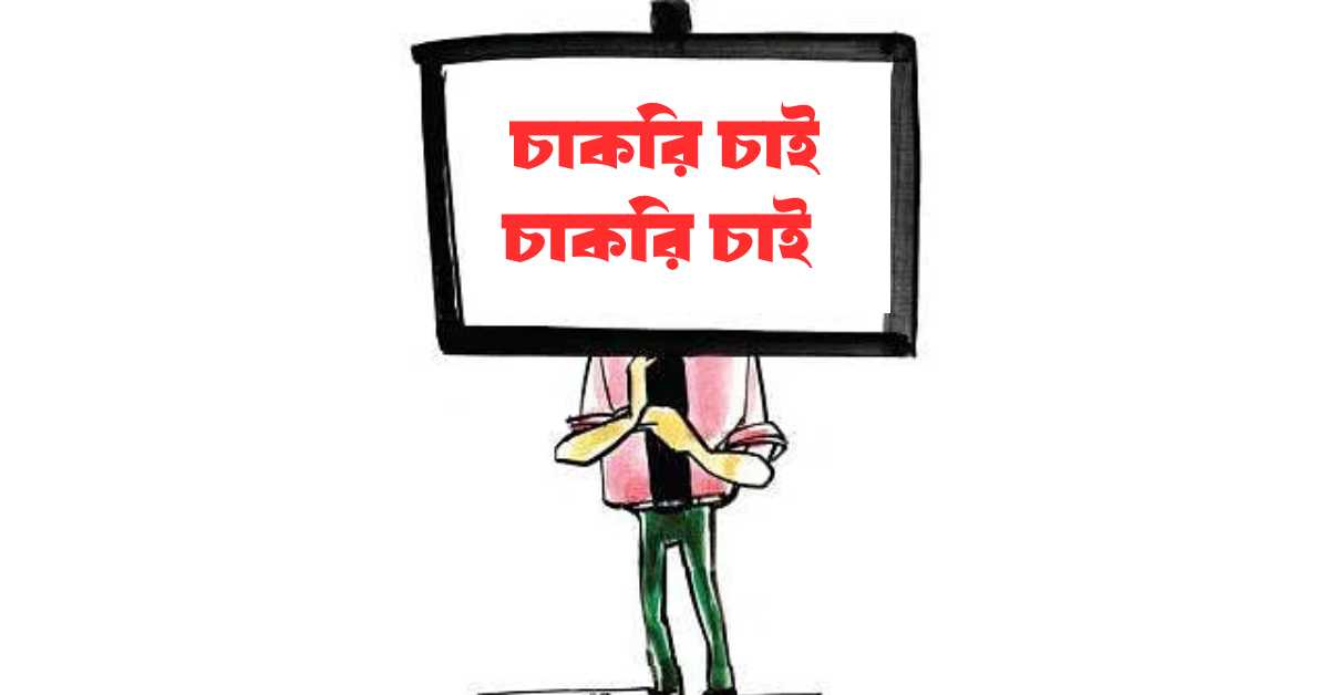 বর্তমানে দেশে ২৫ লাখ ৯০ হাজার বেকার আছেন। সূত্র- বিবিএস