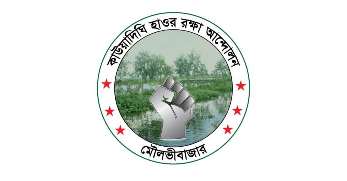 কাউয়াদিঘী হাওর রক্ষা আন্দোলন। কাউয়াদিঘী হাওর রক্ষা আন্দোলন।