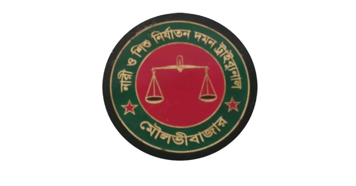 নারী ও শিশু নির্যাতন দমন ট্রাইবুনাল, মৌলভীবাজার। ফাইল ছবি নারী ও শিশু নির্যাতন দমন ট্রাইবুনাল, মৌলভীবাজার। ফাইল ছবি