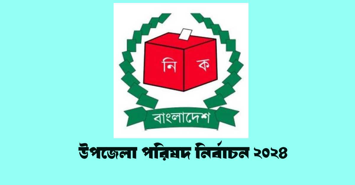 প্রথম ধাপে উপজেলা পরিষদ নির্বাচনে বিজয়ী যারা।