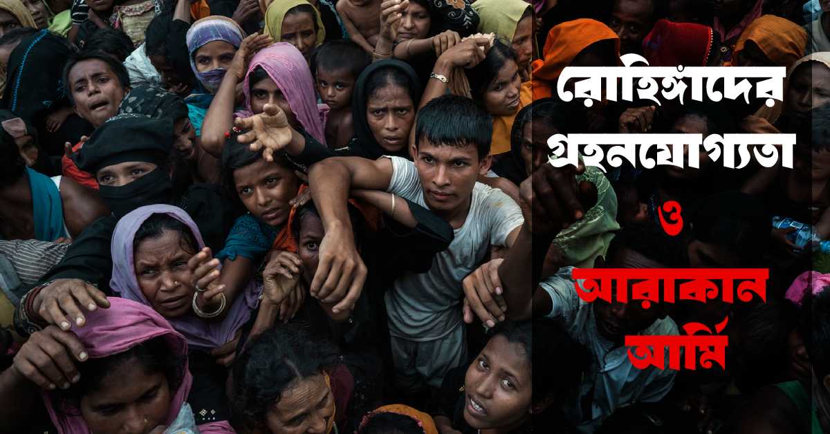 রাখাইনে রোহিঙ্গাদের গ্রহনযোগ্যতা ও আরাকান আর্মি রাখাইনে রোহিঙ্গাদের গ্রহনযোগ্যতা ও আরাকান আর্মি