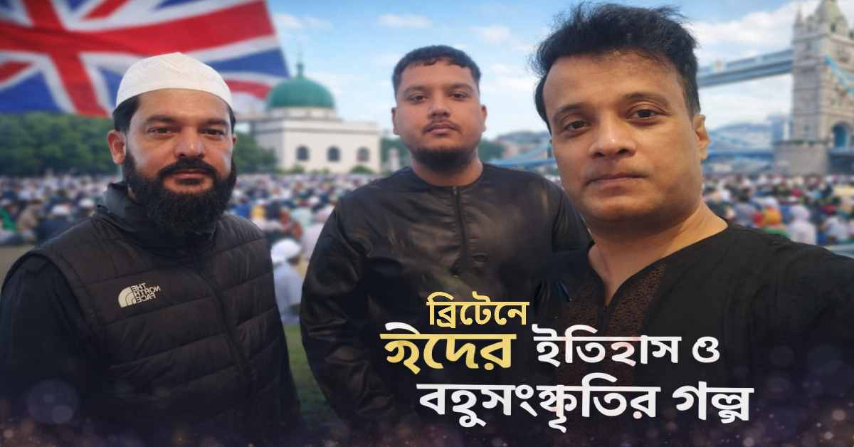 ব্রিটেনে ঈদের ইতিহাস ও বহুসংস্কৃতির গল্প