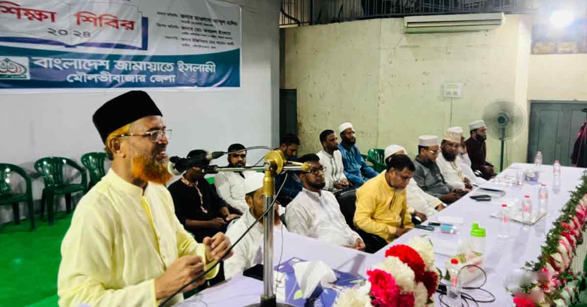 মৌলভীবাজারে বাংলাদেশ জামায়াতে ইসলামীর ইউনিয়ন দায়িত্বশীল শিক্ষা শিবির অনুষ্ঠিত। মৌলভীবাজারে বাংলাদেশ জামায়াতে ইসলামীর ইউনিয়ন দায়িত্বশীল শিক্ষা শিবির অনুষ্ঠিত।