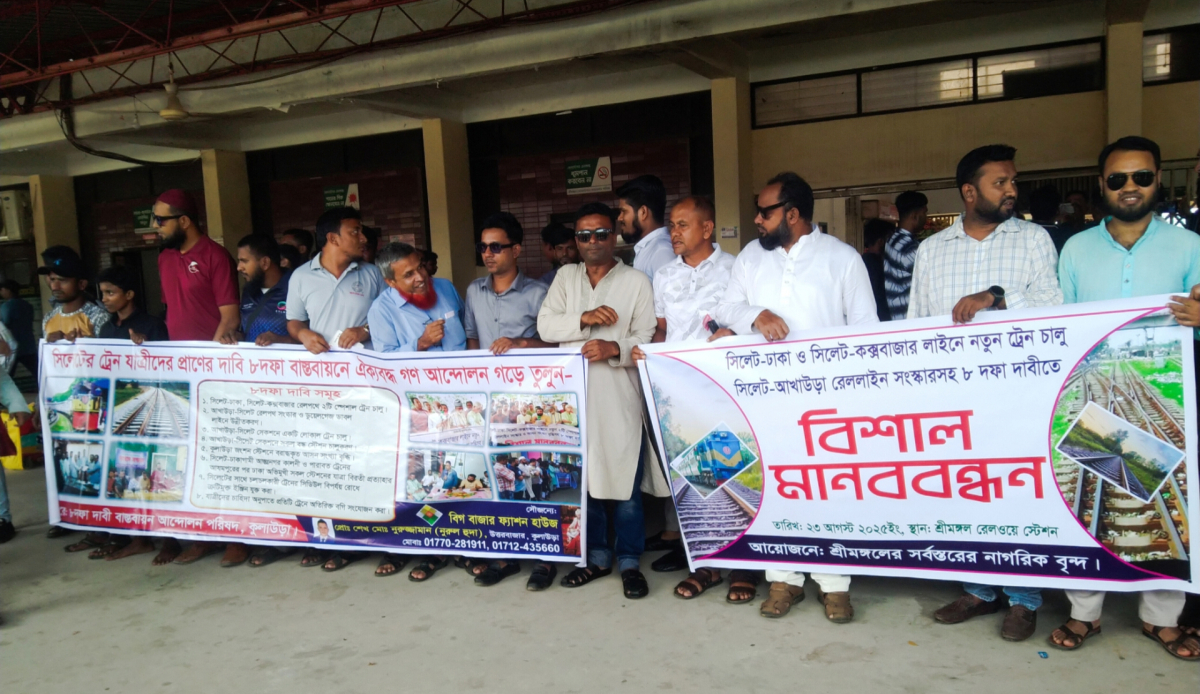 শ্রীমঙ্গল রেলওয়ে স্টেশনে নতুন ট্রেন চালুসহ ৮ দফা দাবীতে মানববন্ধন। ছবি: আই নিউজ শ্রীমঙ্গল রেলওয়ে স্টেশনে নতুন ট্রেন চালুসহ ৮ দফা দাবীতে মানববন্ধন। ছবি: আই নিউজ
