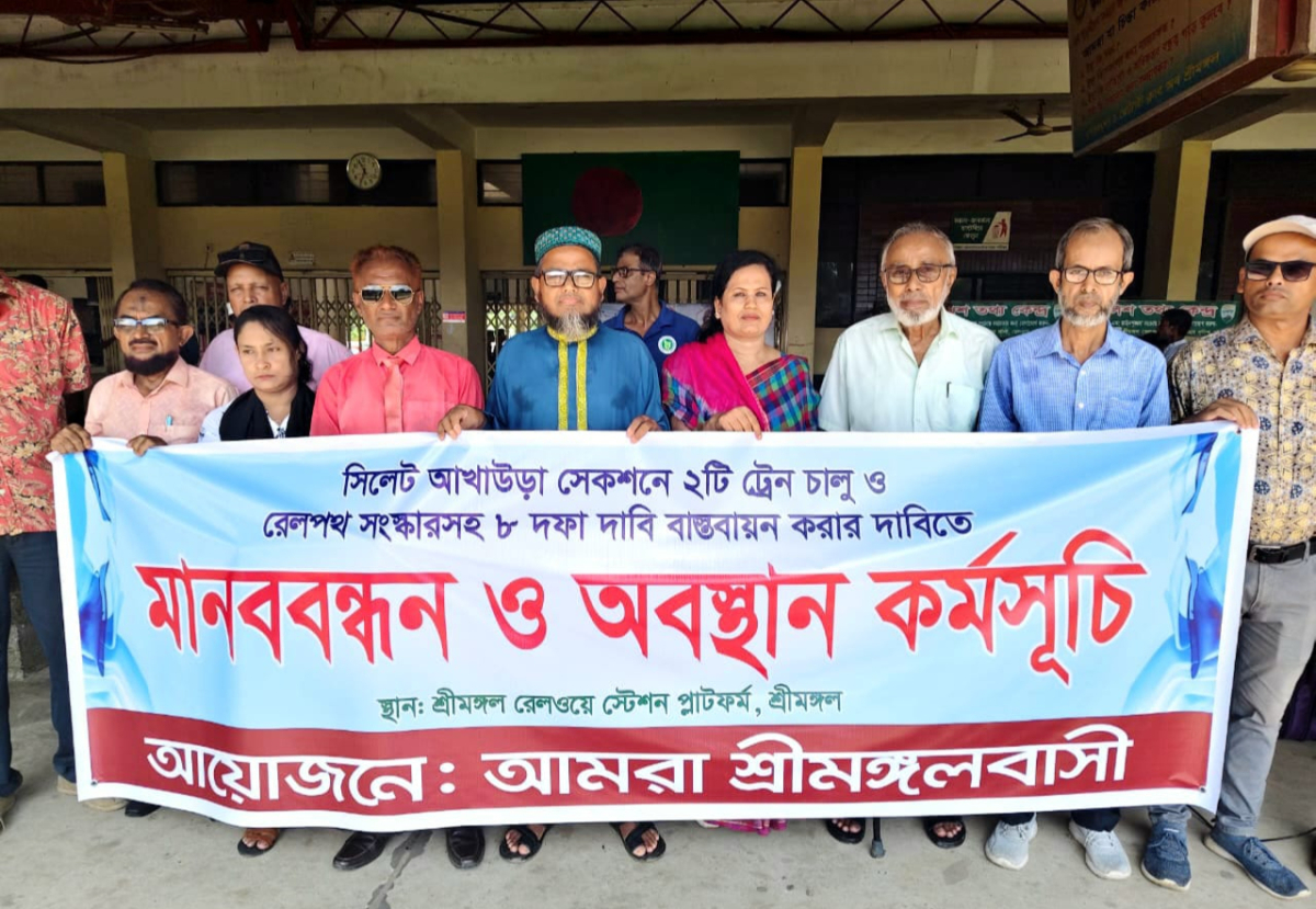শ্রীমঙ্গল রেলওয়ে স্টেশন প্লাটফর্মে আমরা শ্রীমঙ্গলবাসীর ব্যানারে মানববন্ধন। ছবি: আই নিউজ শ্রীমঙ্গল রেলওয়ে স্টেশন প্লাটফর্মে আমরা শ্রীমঙ্গলবাসীর ব্যানারে মানববন্ধন। ছবি: আই নিউজ