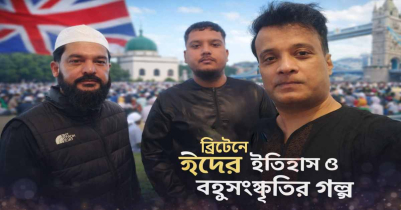 ব্রিটেনে ঈদের ইতিহাস ও বহুসংস্কৃতির গল্প ব্রিটেনে ঈদের ইতিহাস ও বহুসংস্কৃতির গল্প