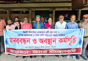 সিলেট রোডে দুই জোড়া স্পেশাল ট্রেন চালুর দাবিতে মানববন্ধন