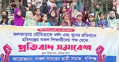 ভারতে চিকিৎসককে গণধ*র্ষ*ণের প্রতিবাদে হবিগঞ্জে বিক্ষোভ ভারতে চিকিৎসককে গণধ*র্ষ*ণের প্রতিবাদে হবিগঞ্জে বিক্ষোভ