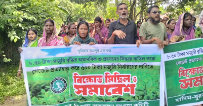 মজুরি বৃদ্ধির অমানবিক সিদ্ধান্ত প্রত্যাখ্যান করে চা-শ্রমিকের সংগ্রাম কমিটির বিক্ষোভ