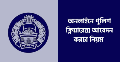 অনলাইনে পুলিশ‌ ক্লিয়ারেন্স আবেদন করার নিয়ম