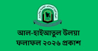 আল-হাইআতুল উলয়া ফলাফল ২০২৬ প্রকাশ করা হয়েছে