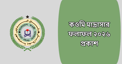 কওমি মাদ্রাসার ফলাফল ২০২৬ প্রকাশ, উচ্ছ্বাস শিক্ষার্থীদের মাঝে