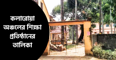 কলারোয়া অঞ্চলের শিক্ষা প্রতিষ্ঠানের তালিকা