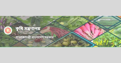 কৃষি মন্ত্রণালয় চাকরি রেজাল্ট প্রকাশ বড় আপডেট