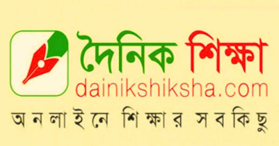 দৈনিক শিক্ষা ডটকম নতুন আপডেট জানুন আজই দৈনিক শিক্ষা ডটকম নতুন আপডেট জানুন আজই