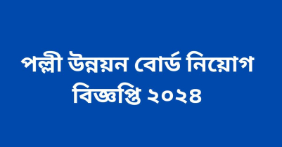 পল্লী উন্নয়ন বোর্ড নিয়োগ বিজ্ঞপ্তি ২০২৪