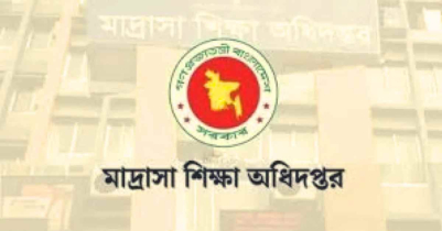 মাদ্রাসা শিক্ষা অধিদপ্তর নতুন উদ্যোগে শিক্ষায় বড় পরিবর্তনের ইঙ্গি