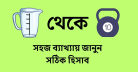 ১ লিটার সমান কত কেজি? সহজ ব্যাখ্যায় জানুন সঠিক হিসাব
