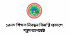 ১৯তম শিক্ষক নিবন্ধন বিজ্ঞপ্তি প্রকাশে নতুন আপডেট