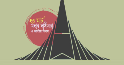 ২৬ মার্চ স্বাধীনতা দিবস ইতিহাস, তাৎপর্য ও আজকের উদযাপন ২৬ মার্চ স্বাধীনতা দিবস ইতিহাস, তাৎপর্য ও আজকের উদযাপন