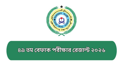৪৯ তম বেফাক পরীক্ষার রেজাল্ট ২০২৬ দেখার সহজ উপায়