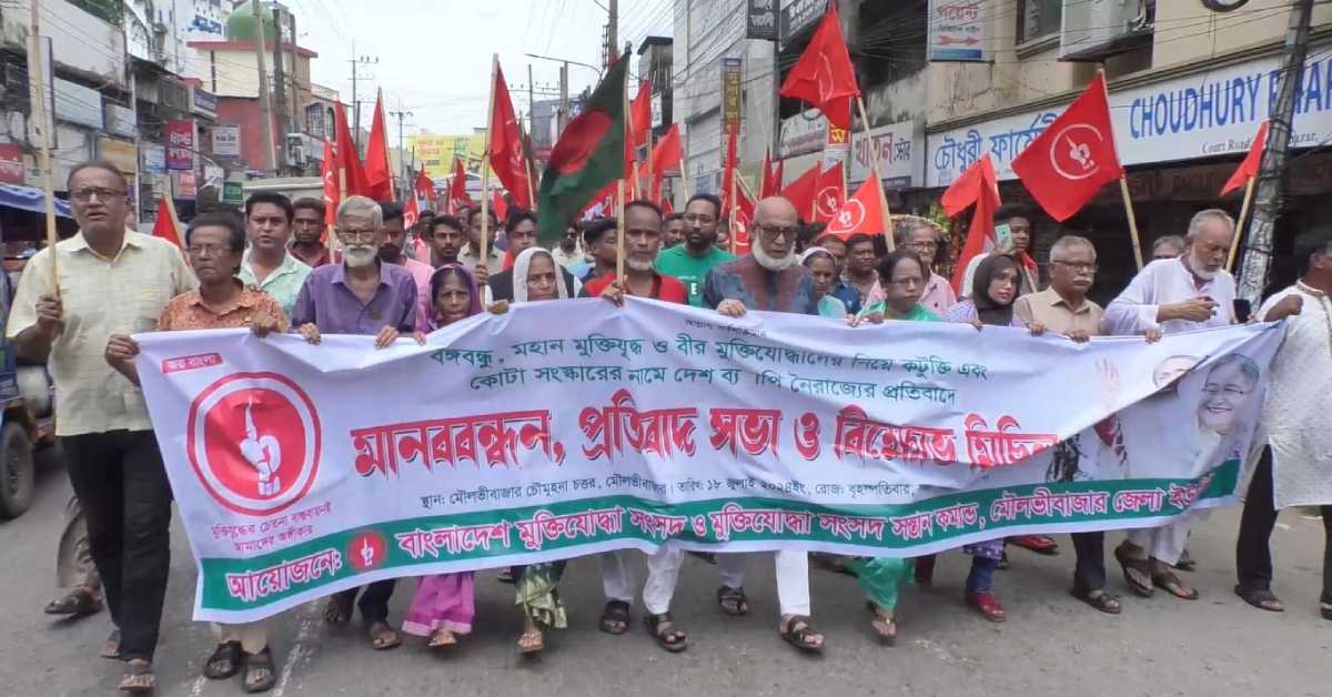 মৌলভীবাজারে প্রতিবাদ কর্মসূচি পালন করেছেন বীর মুক্তিযোদ্ধারা। ছবি- আই নিউজ মৌলভীবাজারে প্রতিবাদ কর্মসূচি পালন করেছেন বীর মুক্তিযোদ্ধারা। ছবি- আই নিউজ