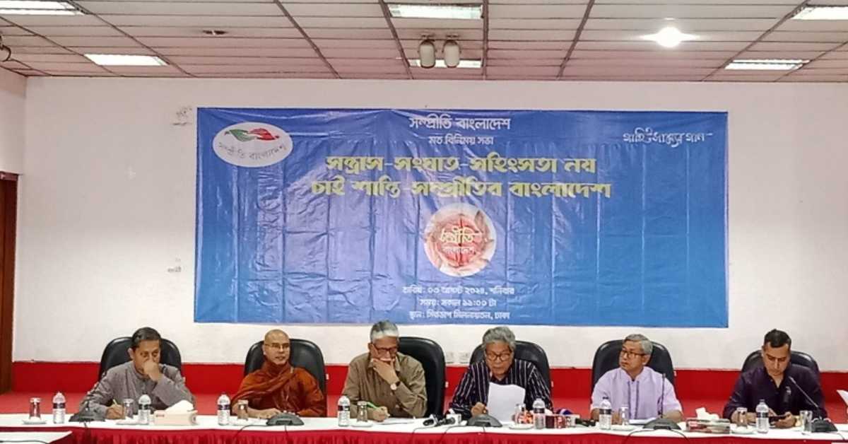 সম্প্রীতি বাংলাদেশ আয়োজিত মতবিনিময় সভা। ছবি- সংগৃহীত সম্প্রীতি বাংলাদেশ আয়োজিত মতবিনিময় সভা। ছবি- সংগৃহীত
