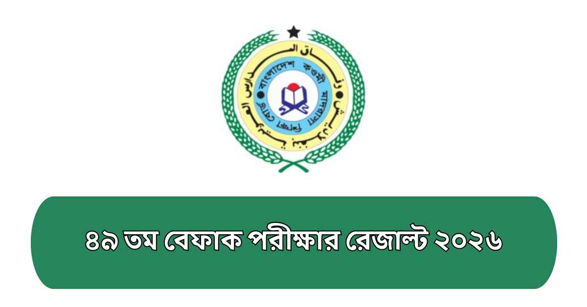 ৪৯ তম বেফাক পরীক্ষার রেজাল্ট ২০২৬ দেখার সহজ উপায়