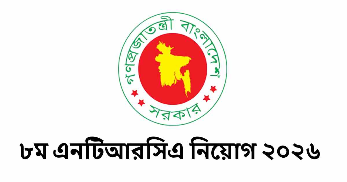 ৮ম এনটিআরসিএ নিয়োগ ২০২৬: চাকরি প্রত্যাশীদের জন্য বড় সুযোগ ৮ম এনটিআরসিএ নিয়োগ ২০২৬: চাকরি প্রত্যাশীদের জন্য বড় সুযোগ