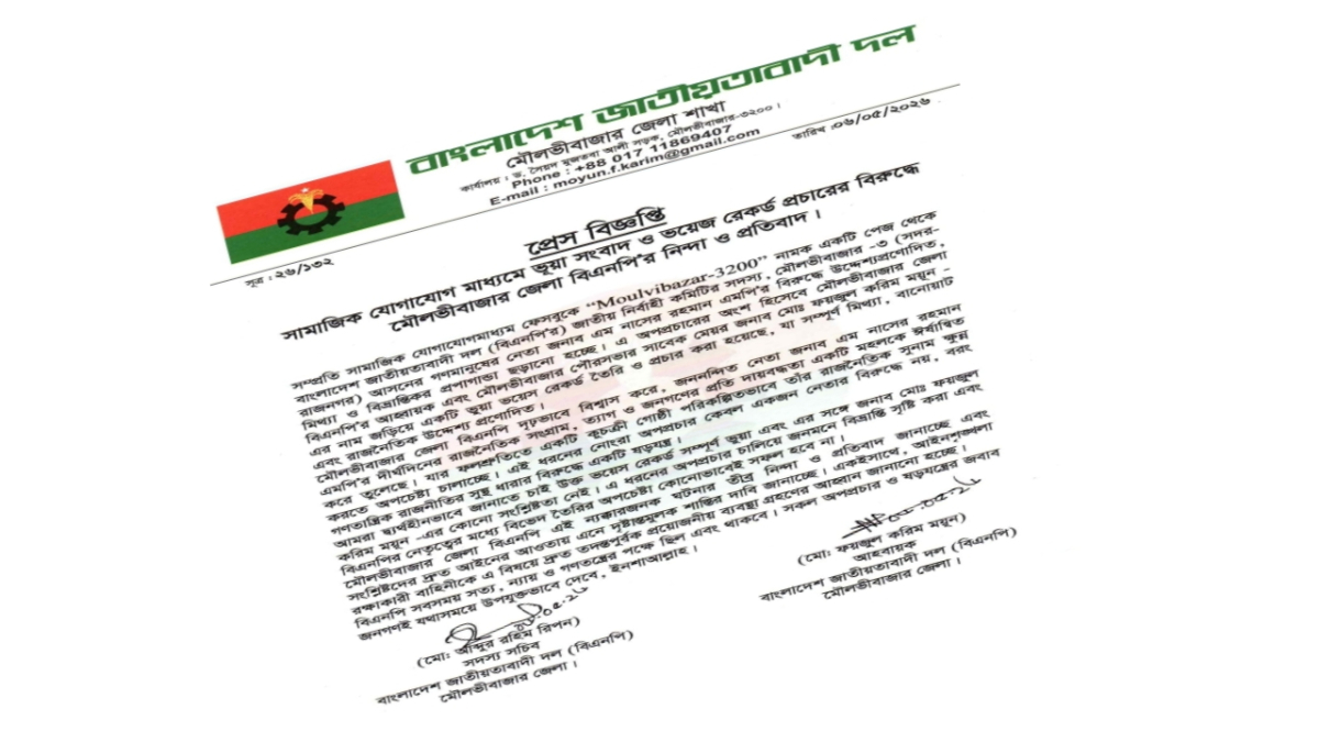 অপপ্রচারের বিরুদ্ধে মৌলভীবাজার জেলা বিএনপির তীব্র প্রতিবাদ