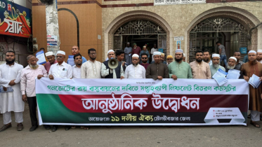 মৌলভীবাজারে ১১ দলীয় জোটের লিফলেট বিতরণ কর্মসূচি পালন