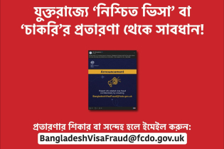 যুক্তরাজ্যে ‘নিশ্চিত ভিসা’ বা ‘চাকরি’র প্রতারণা থেকে সাবধান!