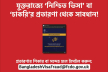 যুক্তরাজ্যে ‘নিশ্চিত ভিসা’ বা ‘চাকরি’র প্রতারণা থেকে সাবধান!