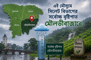 মৌসুমের সর্বোচ্চ বৃষ্টিপাত মৌলভীবাজারে, রেকর্ড ১৯০ মিলিমিটার