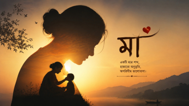 মা: সন্তানের জীবনের শ্রেষ্ঠ আশ্রয়