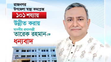 রাজনগর হাসপাতাল ১০১ শয্যায় উন্নীত, স্বাস্থ্যসেবায় নতুন দিগন্ত