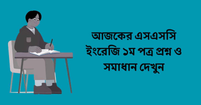 আজকের এসএসসি ইংরেজি ১ম পত্র প্রশ্ন ও সমাধান দেখুন
