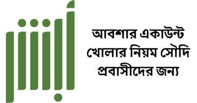 আবশার একাউন্ট খোলার নিয়ম সৌদি প্রবাসীদের জন্য