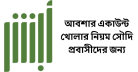 আবশার একাউন্ট খোলার নিয়ম সৌদি প্রবাসীদের জন্য