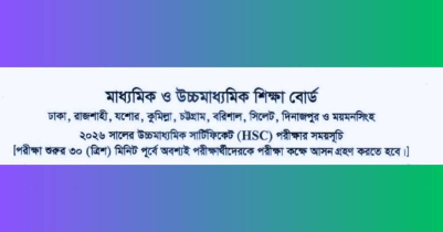 এইচএসসি পরীক্ষার রুটিন ২০২৬ প্রকাশ