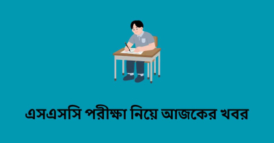 এসএসসি পরীক্ষা নিয়ে আজকের খবর সারাদেশে পরীক্ষা শুরু