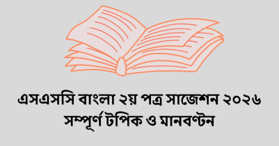 এসএসসি বাংলা ২য় পত্র সাজেশন ২০২৬ সম্পূর্ণ টপিক ও মানবণ্টন